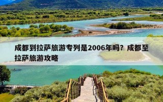 成都到拉萨旅游专列是2006年吗？成都至拉萨旅游攻略