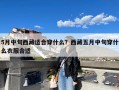 5月中旬西藏适合穿什么？西藏五月中旬穿什么衣服合适