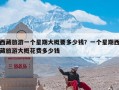 西藏旅游一个星期大概要多少钱？一个星期西藏旅游大概花费多少钱