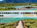 北京到西藏的火车路线？北京到西藏的火车时刻表