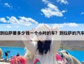 到拉萨要多少钱一个小时的车？到拉萨的汽车