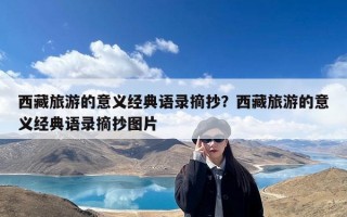 西藏旅游的意义经典语录摘抄？西藏旅游的意义经典语录摘抄图片