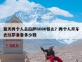 夏天两个人去拉萨6000够么？两个人开车去拉萨准备多少钱