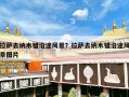 拉萨去纳木错沿途风景？拉萨去纳木错沿途风景图片