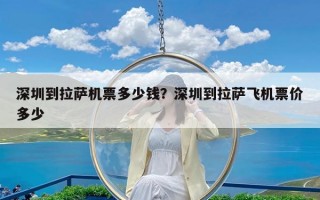 深圳到拉萨机票多少钱？深圳到拉萨飞机票价多少