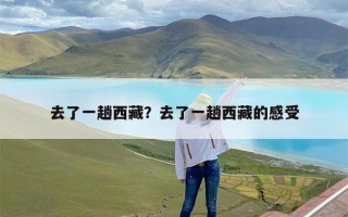 去了一趟西藏？去了一趟西藏的感受