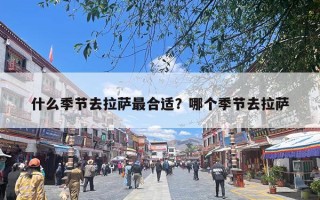 什么季节去拉萨最合适？哪个季节去拉萨