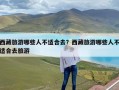 西藏旅游哪些人不适合去？西藏旅游哪些人不适合去旅游