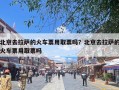 北京去拉萨的火车票用取票吗？北京去拉萨的火车票用取票吗