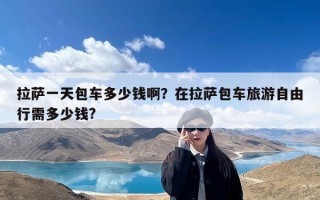 拉萨一天包车多少钱啊？在拉萨包车旅游自由行需多少钱?