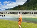 西藏的三大圣湖是哪三个？西藏的三大圣湖哪个最美