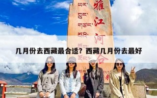 几月份去西藏最合适？西藏几月份去最好