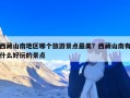 西藏山南地区哪个旅游景点最美？西藏山南有什么好玩的景点