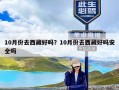 10月份去西藏好吗？10月份去西藏好吗安全吗