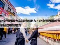 北京到西藏火车路过的地方？北京到西藏的火车经过哪些地方