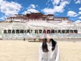 北京去西藏8天？北京去西藏8天旅游攻略
