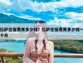 拉萨住宿费用多少钱？拉萨住宿费用多少钱一个月