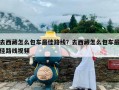 去西藏怎么包车最佳路线？去西藏怎么包车最佳路线视频