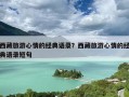 西藏旅游心情的经典语录？西藏旅游心情的经典语录短句