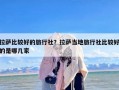 拉萨比较好的旅行社？拉萨当地旅行社比较好的是哪几家