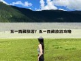 五一西藏旅游？五一西藏旅游攻略