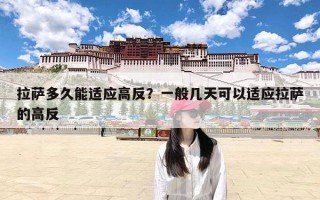 拉萨多久能适应高反？一般几天可以适应拉萨的高反
