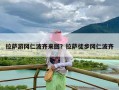 拉萨游冈仁波齐来回？拉萨徒步冈仁波齐