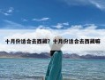 十月份适合去西藏？十月份适合去西藏嘛