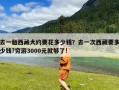 去一趟西藏大约要花多少钱？去一次西藏要多少钱?穷游3000元就够了!