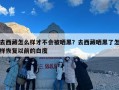 去西藏怎么样才不会被晒黑？去西藏晒黑了怎样恢复以前的白度