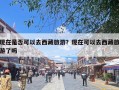 现在是否可以去西藏旅游？现在可以去西藏旅游了吗