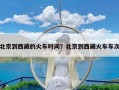 北京到西藏的火车时间？北京到西藏火车车次