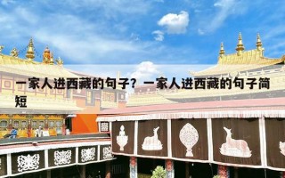 一家人进西藏的句子？一家人进西藏的句子简短