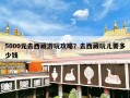 5000元去西藏游玩攻略？去西藏玩儿要多少钱