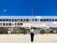 西藏跟团自由行多少钱一个月？西藏跟团自由行多少钱一个月啊