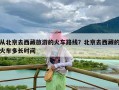 从北京去西藏旅游的火车路线？北京去西藏的火车多长时间