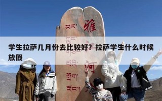 学生拉萨几月份去比较好？拉萨学生什么时候放假