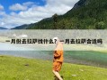 一月份去拉萨找什么？一月去拉萨合适吗