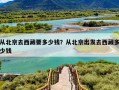 从北京去西藏要多少钱？从北京出发去西藏多少钱