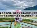 北京去拉萨和上海去拉萨有什么区别？北京到拉萨和上海到拉萨风景那个路上风景更好一点