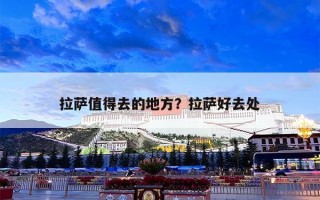 拉萨值得去的地方？拉萨好去处