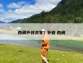 西藏外籍游客？外籍 西藏