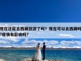 现在还能去西藏旅游了吗？现在可以去西藏吗?疫情有影响吗?