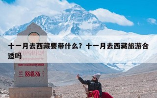 十一月去西藏要带什么？十一月去西藏旅游合适吗