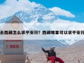 去西藏怎么求平安符？西藏哪里可以求平安符