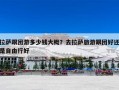 拉萨跟团游多少钱大概？去拉萨旅游跟团好还是自由行好