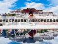 北京去拉萨旅游费用？北京去拉萨自驾最佳路线