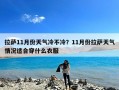 拉萨11月份天气冷不冷？11月份拉萨天气情况适合穿什么衣服