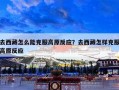 去西藏怎么能克服高原反应？去西藏怎样克服高原反应