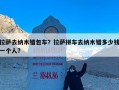 拉萨去纳木错包车？拉萨拼车去纳木错多少钱一个人?